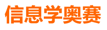 信息学奥赛网